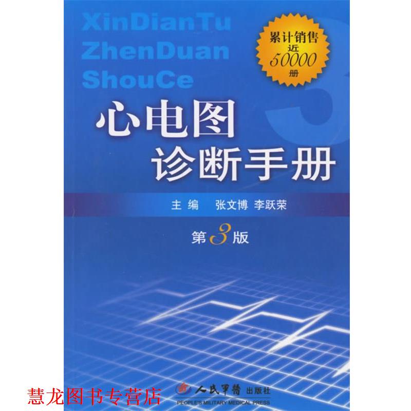 【正版书籍】 心电图诊断手册 张文博,李跃荣 主编 人民军医出版社