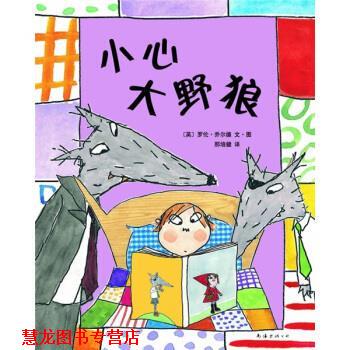 【正版书籍】 爱心树世界杰出绘本选：小心大野狼 [英]乔尔德 绘 南海出版公司