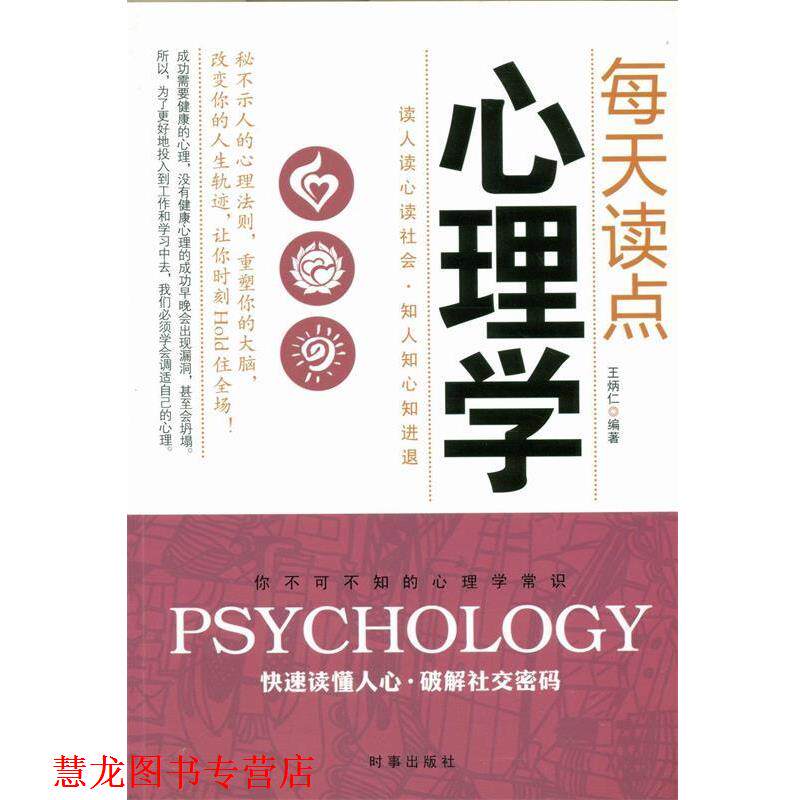 【正版书籍】 每天读点心理学 王炳仁 著 时事出版社