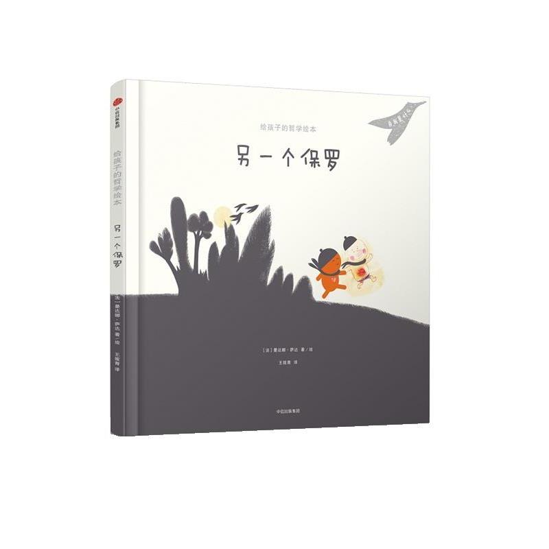 【正版书籍】 给孩子的哲学绘本:另一个保罗 (法) 曼达娜·萨达 中信出版社