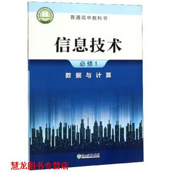 【正版书籍】 信息技术 普通高中教科书 浙江教育出版社 编 浙江教育出版社