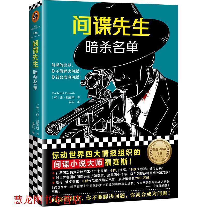 【正版书籍】 间谍先生：暗杀名单 惊动世界情报组织的间谍小说大师福赛斯！ [英]弗·福赛斯,姜焜 上海文艺出版社