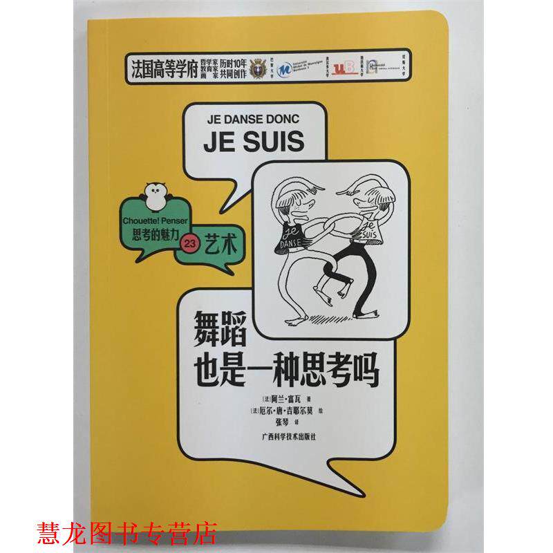 【正版书籍】 舞蹈也是一种思考吗 思考的魅力 [法]阿兰·富瓦 广西科学技术出版社