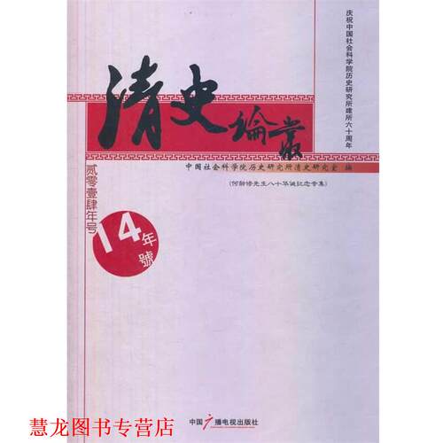 【正版书籍】 清史论丛2014年号 中国社会科学院历史研究所清史研究室 中国广播电视出版社