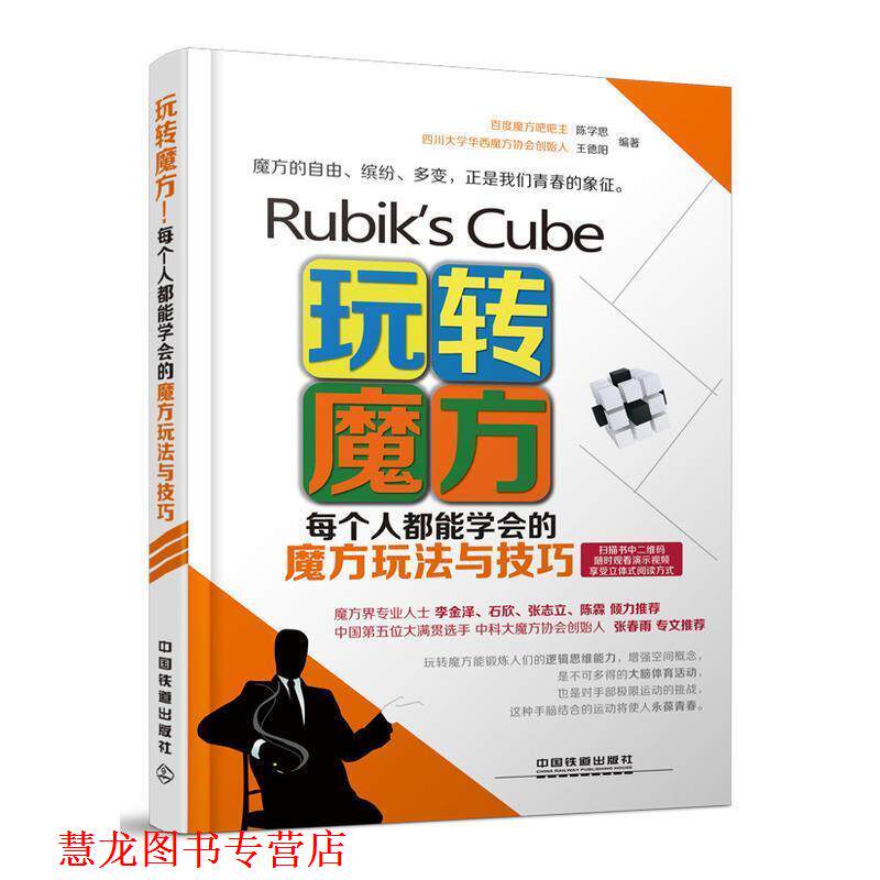 【正版书籍】 玩转魔方!每个人都能学会的魔方玩法与技巧 陈学思,王德阳 中国铁道出版社