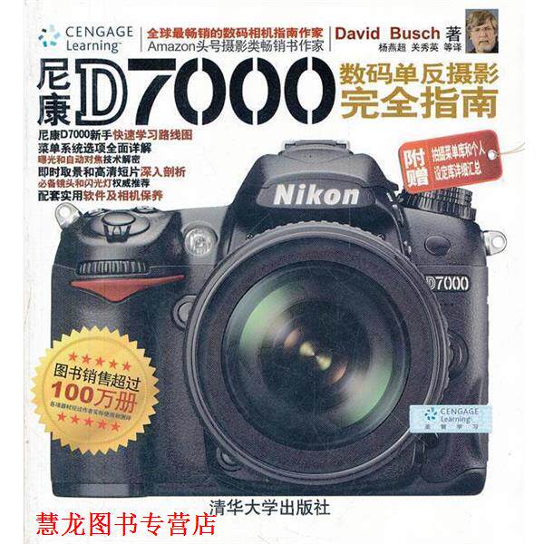 【正版书籍】 尼康D7000数码单反摄影 指南 (美)　才,杨燕超,关秀英　等译 清华大学出版社