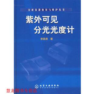 【正版书籍】 紫外可见分光光度计—分析仪器使用与维护丛书 李昌厚 著 化学工业出版社
