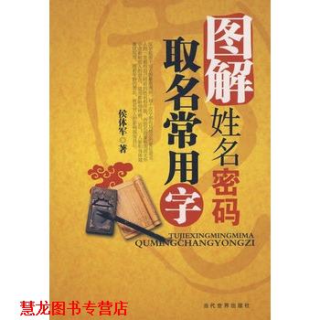 【正版书籍】 取名常用字 侯体军 著 当代世界出版社