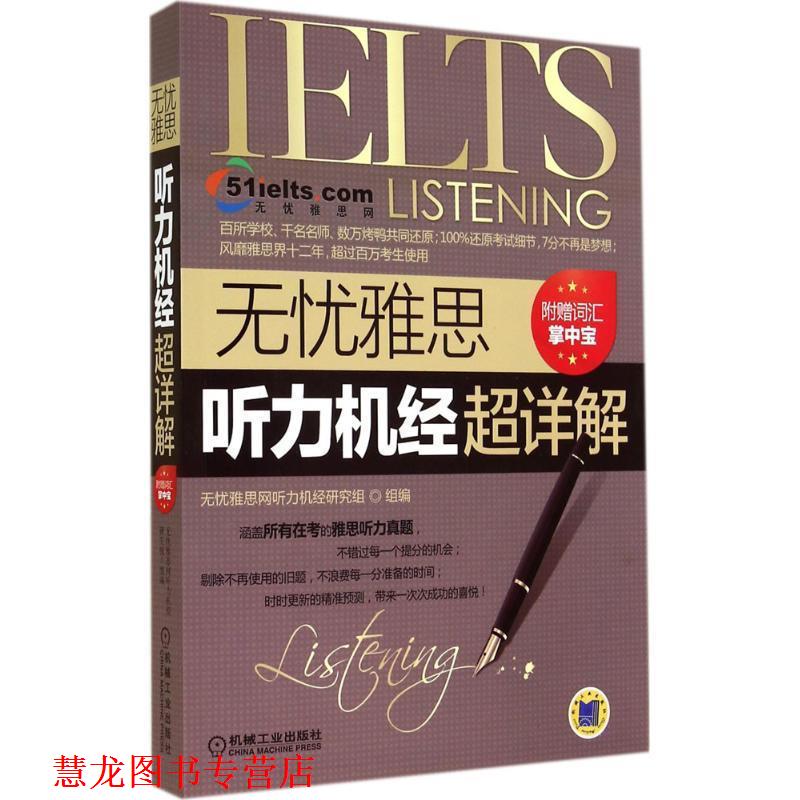 【正版书籍】 无忧雅思听力机经超详解 无忧雅思网听力机经研究组组编 机械工业出版社