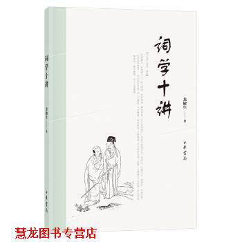 【正版书籍】 词学十讲 龙榆生 中华书局
