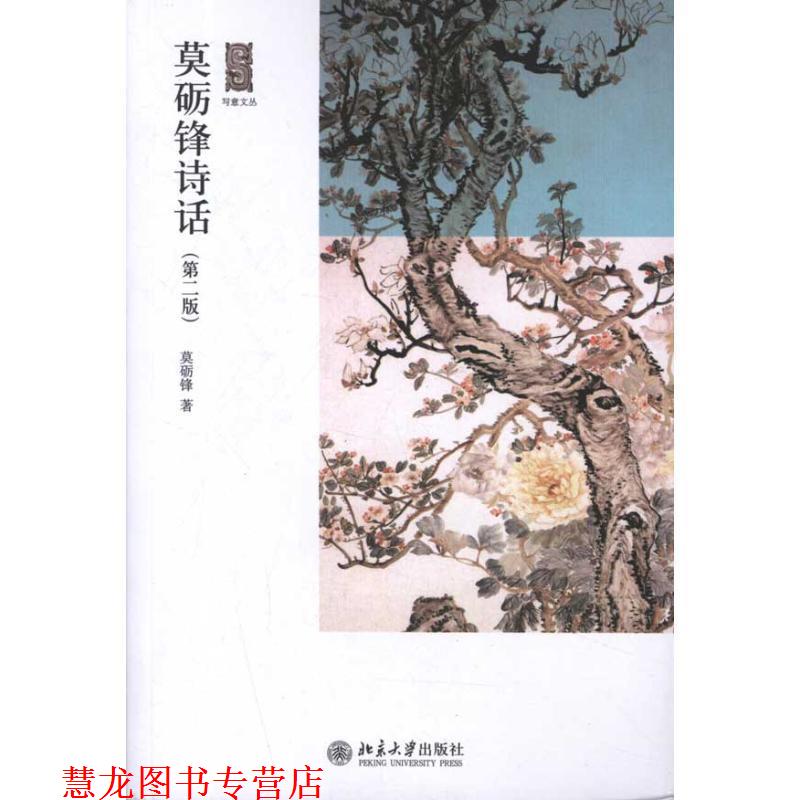 【正版书籍】 莫砺锋诗话 莫砺锋 北京大学出版社