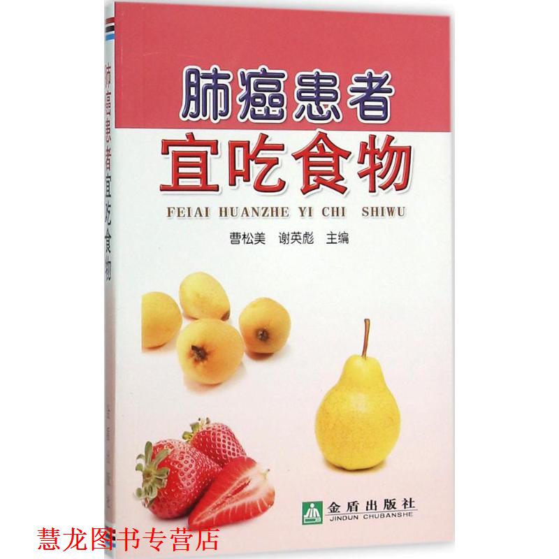 【正版书籍】 肺癌患者宜吃食物 曹松美,谢英彪 主编 金盾出版社