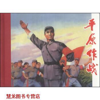 【正版书籍】 平原作战 庄宏安 编,施大畏 等 绘 上海人民美术出版社