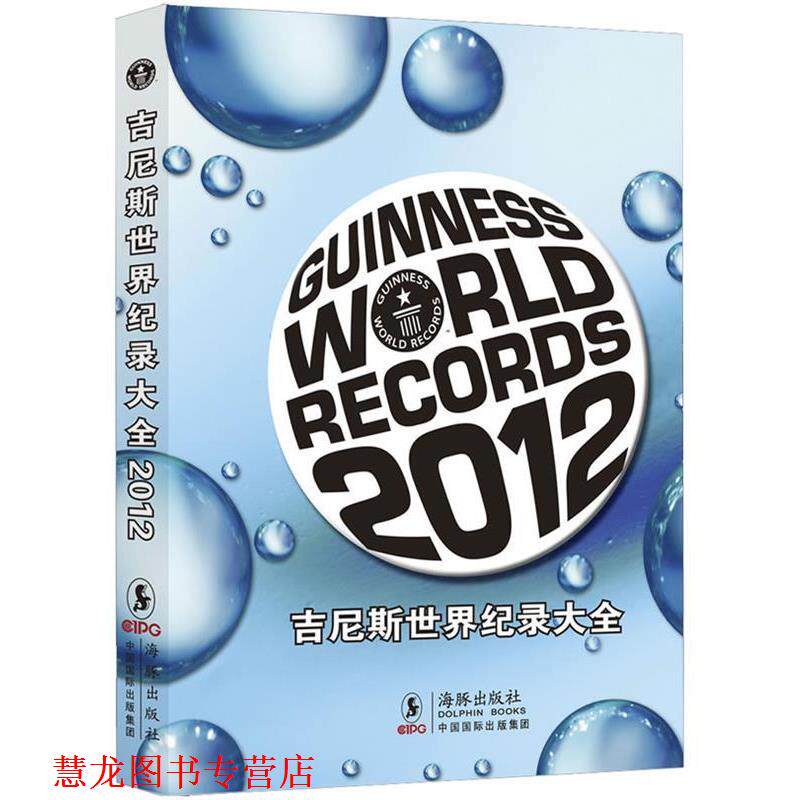 【正版书籍】 吉尼斯世界纪录大全 吉尼斯世界纪录有限公司 著,范译家(北京)国际翻译有限公司 译 海豚出版社