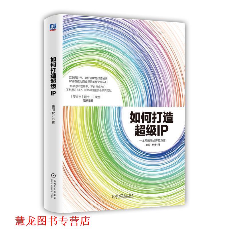 【正版书籍】 如何打造IP 秦阳, 秋叶 机械工业出版社
