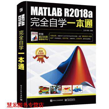 【正版书籍】 MATLAB R2018a自学一本通 刘浩 著 电子工业出版社 - 封面