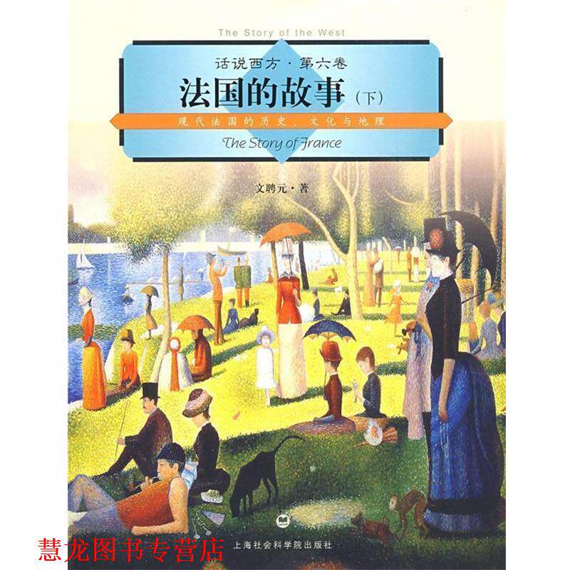 【正版书籍】 话说西方 第六卷 法国的故事 文聘元 著 上海社会科学院出版社有限公司