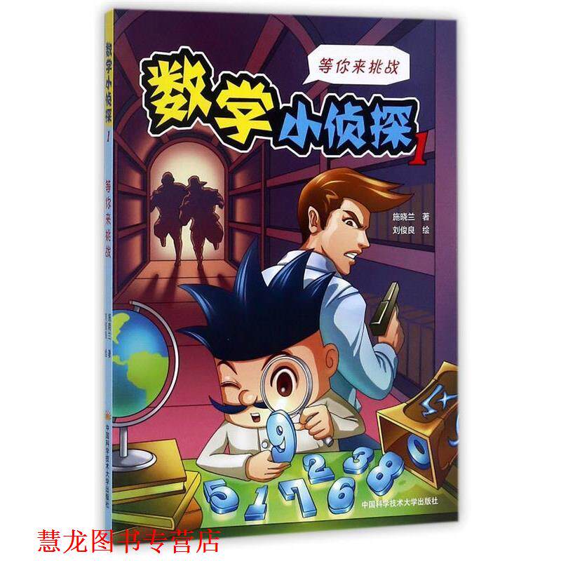 【正版书籍】 数学小侦探1:等你来挑战 施晓兰 著,刘俊良 绘 中国科学技术大学出版社
