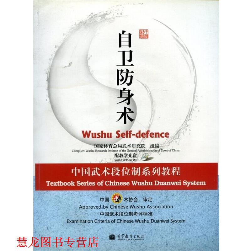 【正版书籍】 自卫防身术-配教学光盘 国家体育总局武术研究组　编 高等教育出版社