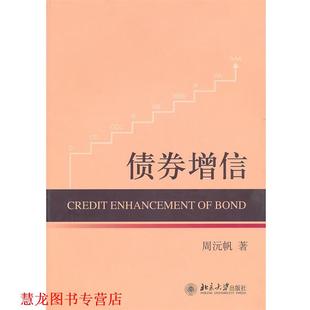 【正版书籍】 债券增信 周沅帆　著 北京大学出版社
