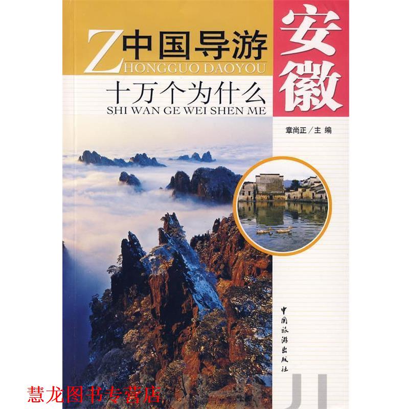 【正版书籍】 中国导游十万个为什么-安徽 章尚正 编著 中国旅游出版社