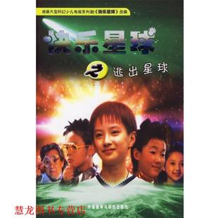 【正版书籍】 快乐星球之逃出星球 陈鹏 等编剧,雪孩 等改编 外语教学与研究出版社