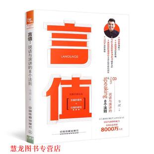 言值 说话与演讲 8个法则 中国铁道出版 书籍 寺昆 社 正版