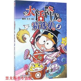 【正版书籍】 大话降龙精选集 奥冬,兰兰 编绘 沈阳出版社