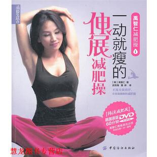 品质生活 社 中国纺织出版 著 正版 书籍 武传海 一动就瘦 禹智仁操 译 伸展操 曹婷 禹智仁