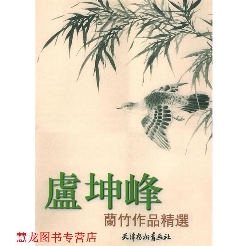【正版书籍】 卢坤峰兰竹作品精选 卢坤峰 绘 天津杨柳青画社