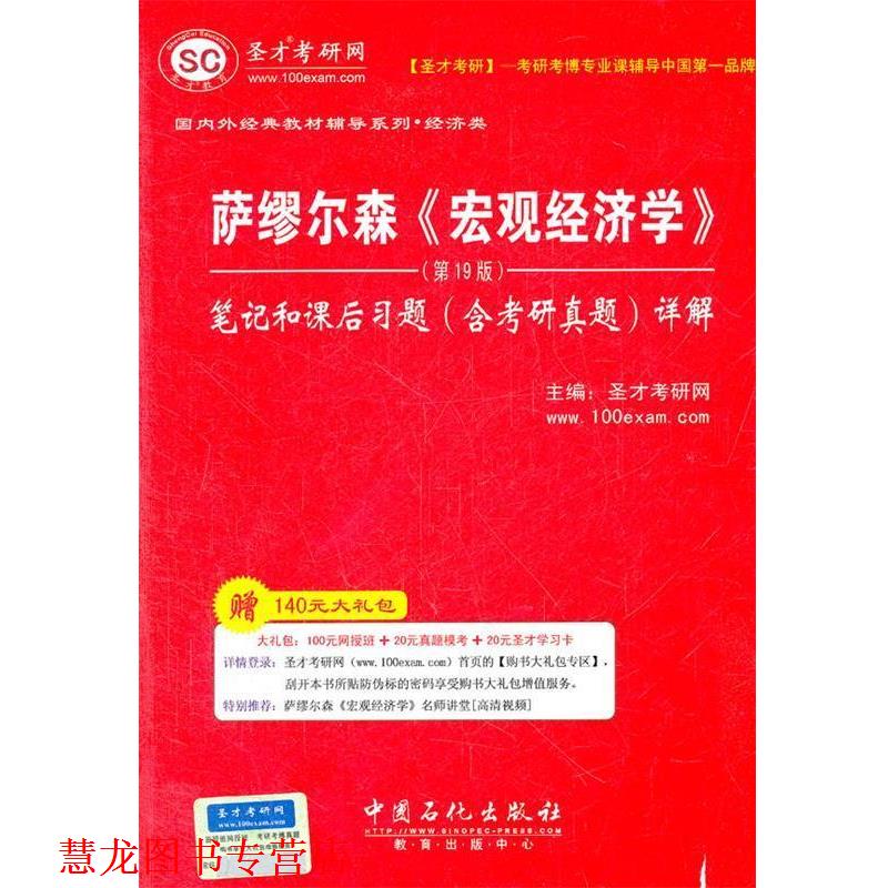 【正版书籍】 圣才•外经典教材辅导系列•经济类•萨缪尔森:宏观经济学笔记和课后习题详解 圣才考研网 中国石化出版社