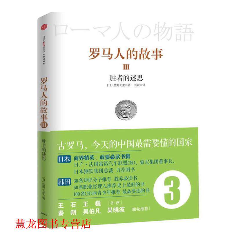 【正版书籍】 罗马人的故事3:胜者的迷思 盐野七生 中信出版社