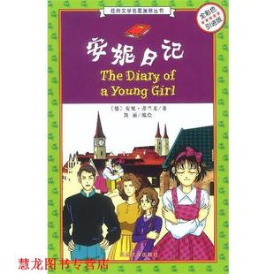 【正版书籍】 安妮日记 经典文学名著漫画丛书 [德]安妮·弗兰克 著,凯丽 编绘 延边大学出版社