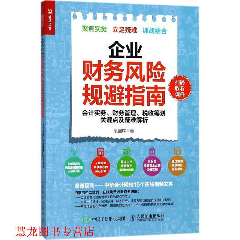 【正版书籍】 企业财务风险规避指南 袁国辉 著 人民邮电出版社