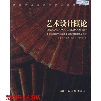 【正版书籍】 艺术设计概论 [美] 贝弗林 著,孙里宁 译 上海人民美术出版社