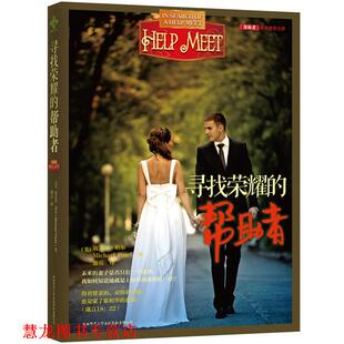 【正版书籍】 寻找荣耀的帮助者 [美] 迈克尔 珀尔, 黛比 珀尔　著,游兵　译 陕西师范大学出版社