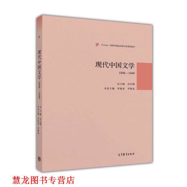 【正版书籍】 现代中国文学1898—1949 乔以钢 高等教育出版社