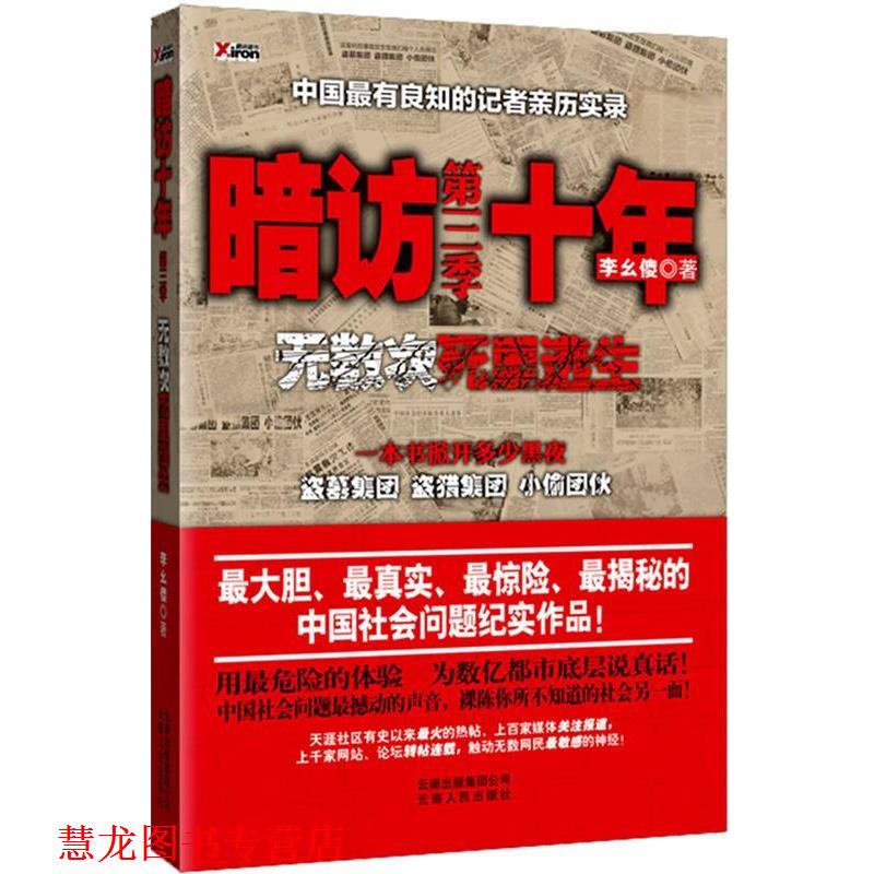 【正版书籍】 暗访十年-无数次死里逃生第三季 李幺傻 著 云南人民出版社