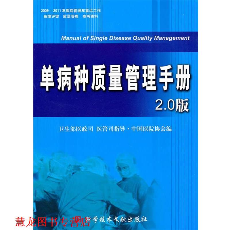 【正版书籍】 单病种质量管理手册 中国医院协会　编 科技文献出版社