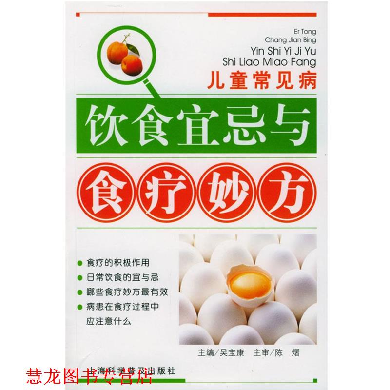 【正版书籍】 儿童常见病饮食宜忌与食疗妙方 吴宝康 主编 上海科学普及出版社