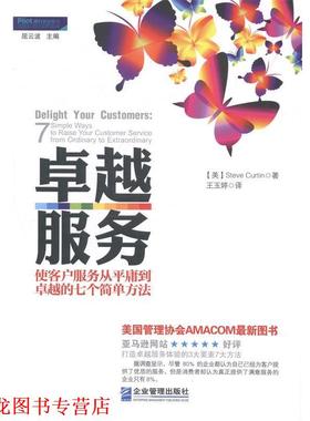【正版书籍】 服务-使客户服务从平庸到的七个简单方法 [美]Steve Curtin 企业管理出版社