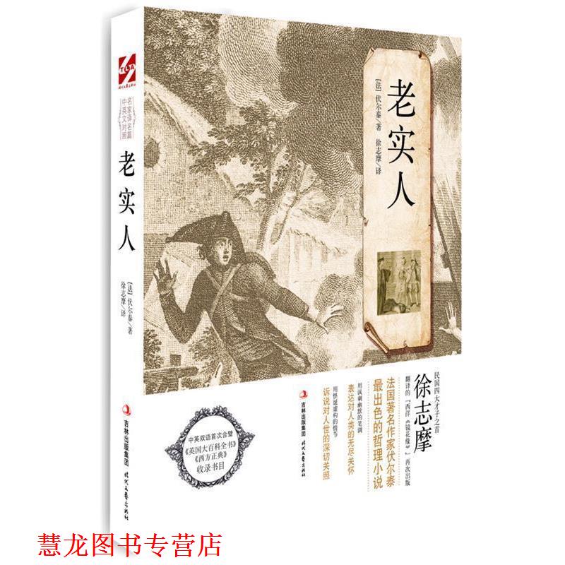 【正版书籍】 老实人 (法)伏尔泰 著, 徐志摩 译 时代文艺出版社