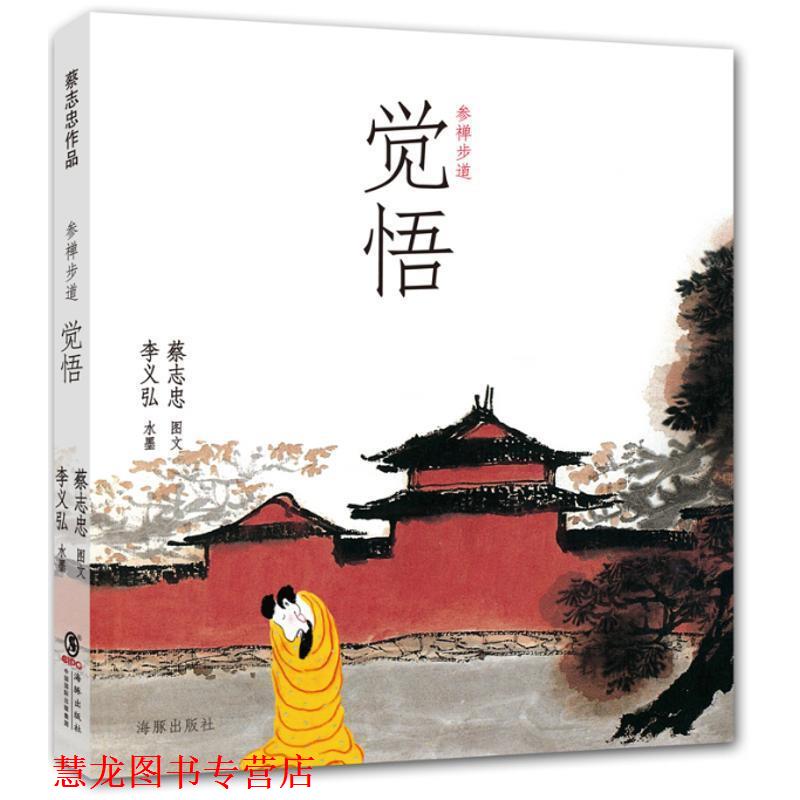 【正版书籍】 参禅步道:觉悟 蔡志忠 著,李义弘 绘 海豚出版社,中国国际出版集团