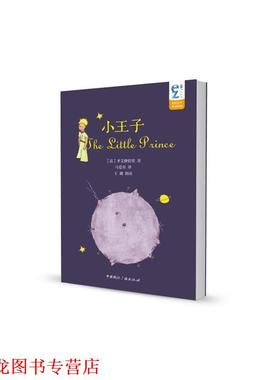 【正版书籍】 EZFM轻松调频双语有声童话经典:小王子 [法] 圣艾修伯里 著,马爱农 译,王璐 朗读 中国国际广播出版社
