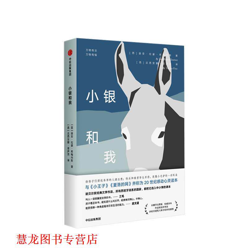 【正版书籍】 小银和我 未删减完整版 译本 (西)胡安·拉蒙·希梅内斯(Juan Ramn Jiménez) 中信出版社