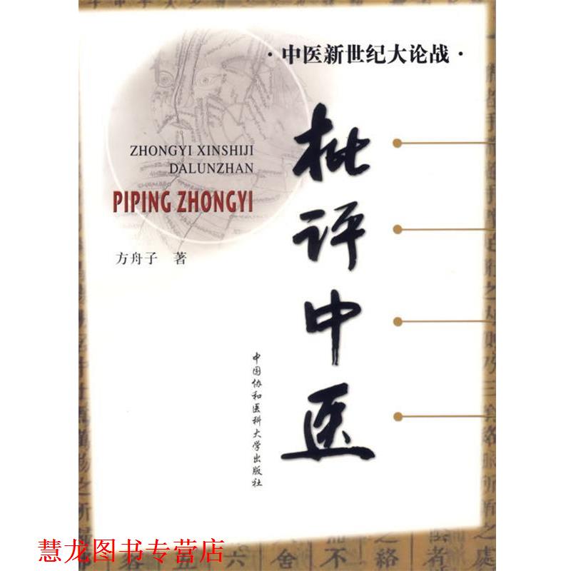 【正版书籍】 中医新世纪大论战-批评中医 方舟子 著 中国协和医科大学出版社