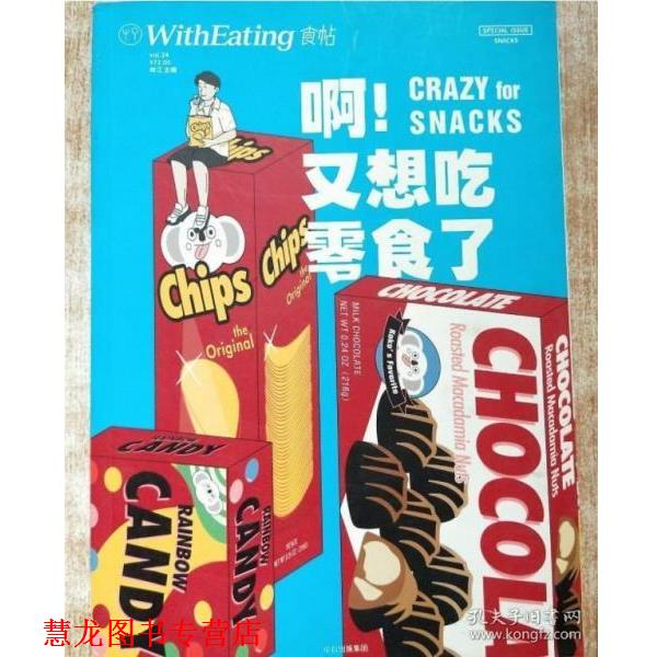【正版书籍】 啊！又想吃零食了 林江 中信出版集团，中信出版社