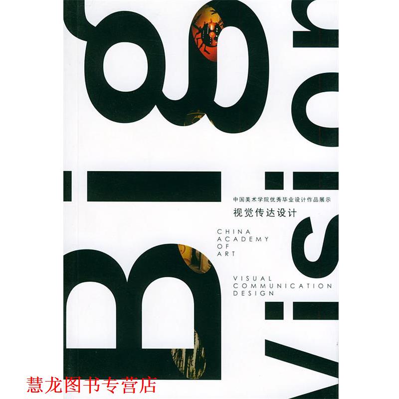 【正版书籍】 视觉传达设计:中国美术学院毕业设计作品展示 毛德宝 浙江人民美术出版社