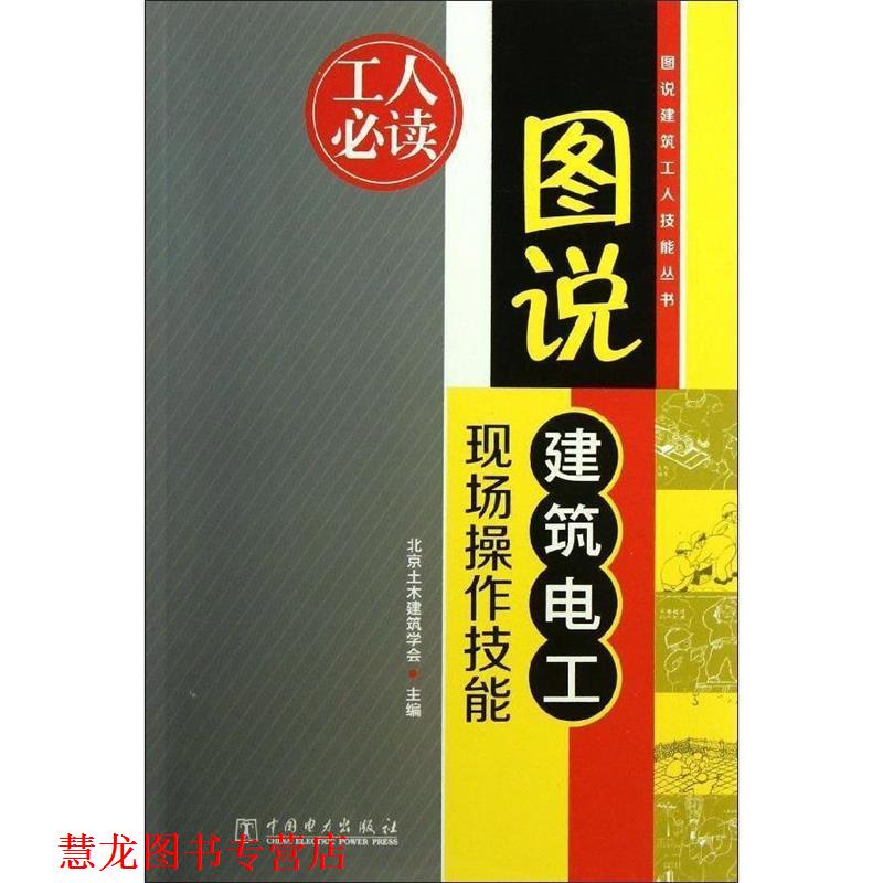 【正版书籍】 图说建筑电工现场操作技能 北京土木建筑学会 中国电力出版社
