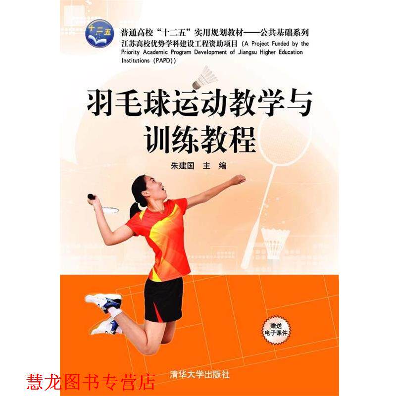 【正版书籍】 羽毛球运动教学与训练教程 朱建国 编 清华大学出版社